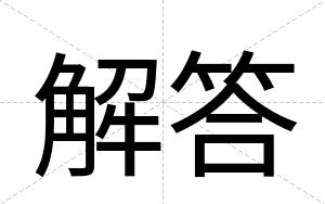 解答
