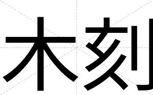 木刻