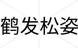 鹤发松姿