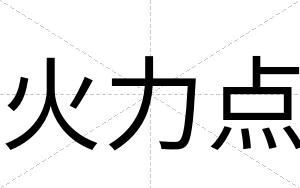 火力点