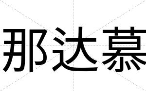 那达慕