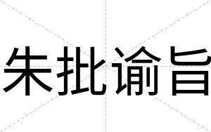 朱批谕旨