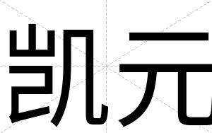 凯元