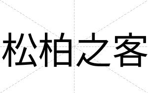 松柏之客