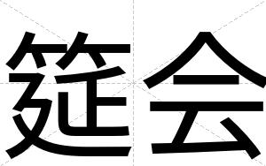 筵会
