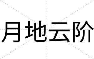 月地云阶