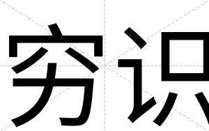 穷识