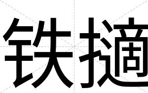 铁擿