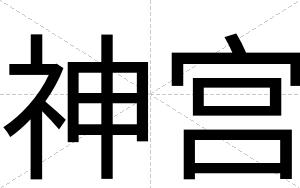 神宫