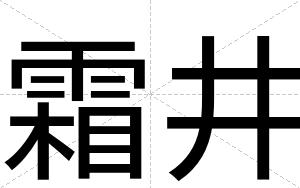 霜井