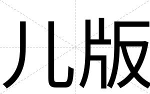 儿版