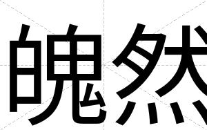 魄然