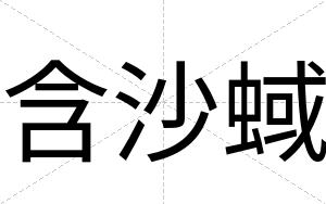 含沙蜮