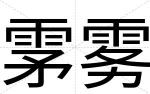 雺雾