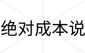 绝对成本说