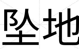 坠地