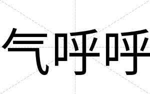 气呼呼