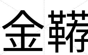 金鞯