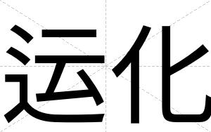 运化
