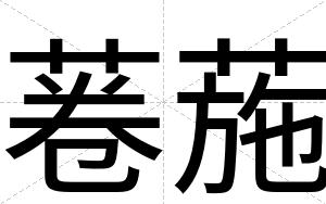 菤葹