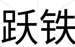 跃铁