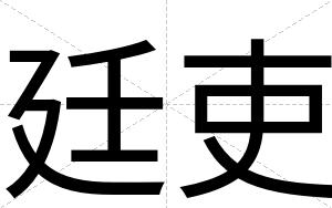 廷吏