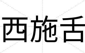 西施舌