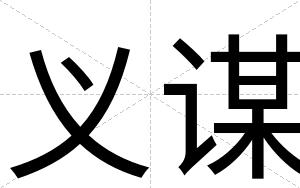 义谋