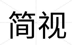 简视