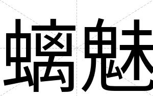 螭魅