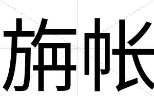 旃帐