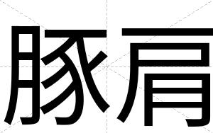 豚肩