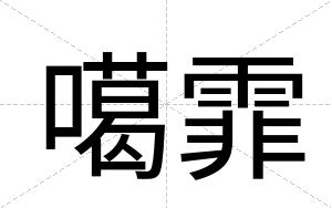 噶霏