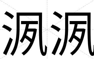 洬洬