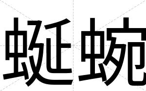 蜒蜿