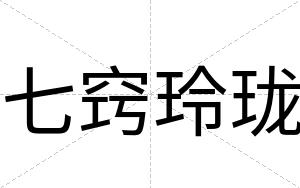 七窍玲珑