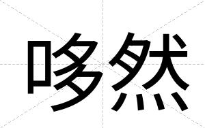 哆然