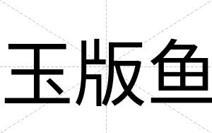 玉版鱼