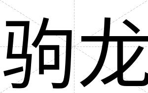 驹龙