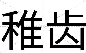 稚齿