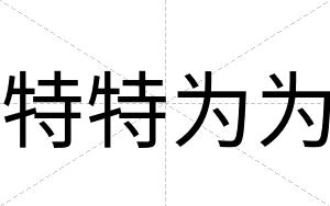 特特为为