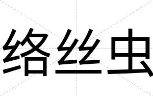络丝虫