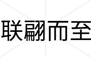 联翩而至