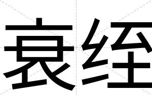 衰绖