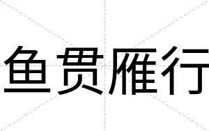 鱼贯雁行