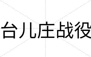 台儿庄战役