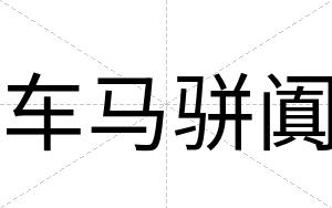 车马骈阗