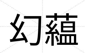幻藴