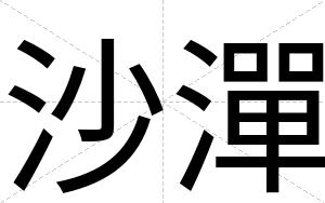 沙潬