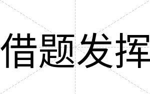 借题发挥